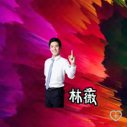 林薇